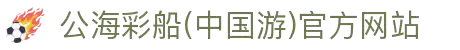 公海彩船(中国游)官方网站